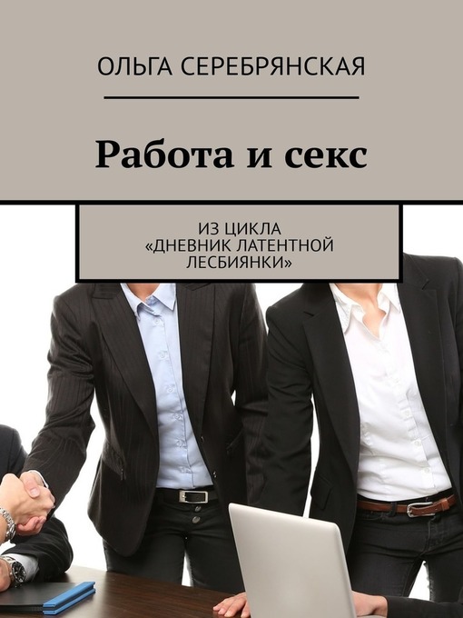 Title details for Работа и секс. Из цикла «Дневник латентной лесбиянки» by Серебрянская, Ольга - Available